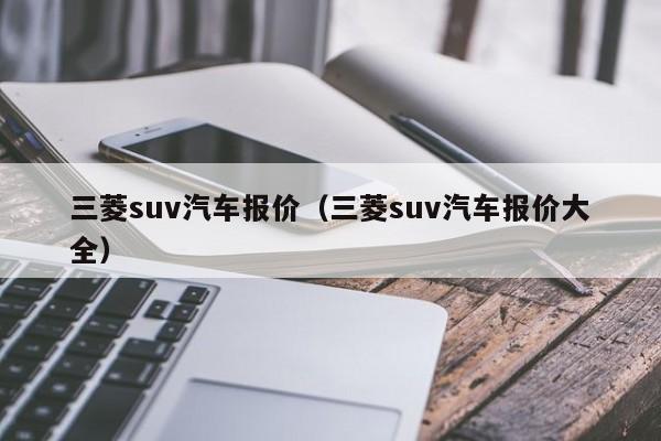 三菱suv汽车报价（三菱suv汽车报价大全）