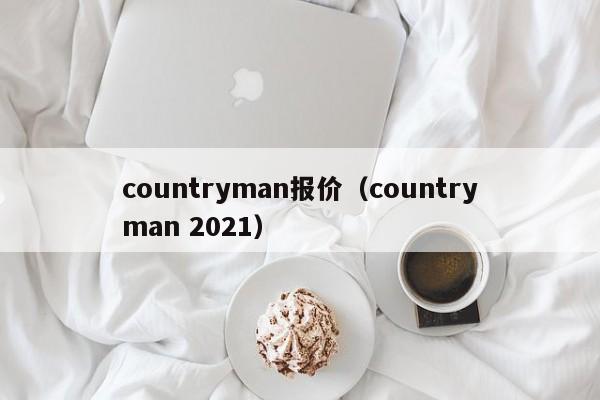 countryman报价（countryman 2021）