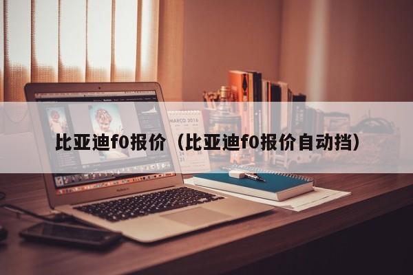 比亚迪f0报价（比亚迪f0报价自动挡）