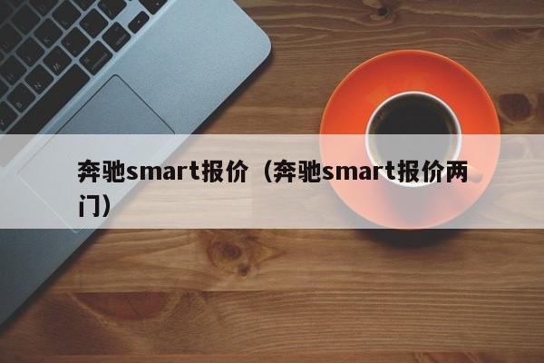 奔驰smart报价（奔驰smart报价两门）