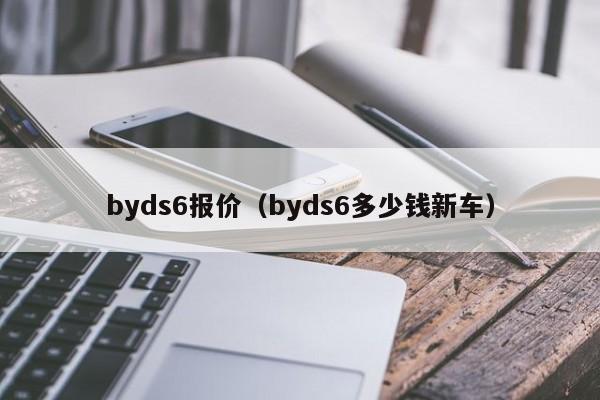 byds6报价（byds6多少钱新车）