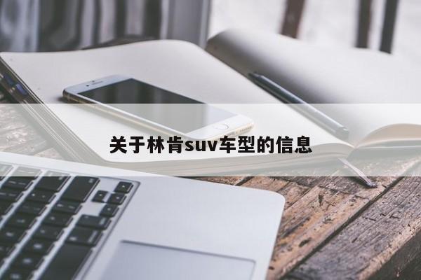 关于林肯suv车型的信息