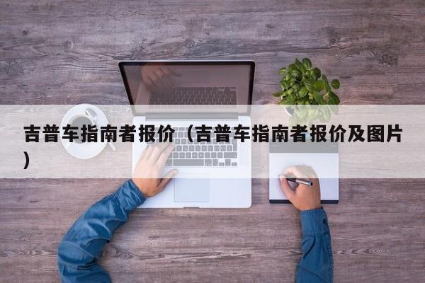 吉普车指南者报价（吉普车指南者报价及图片）