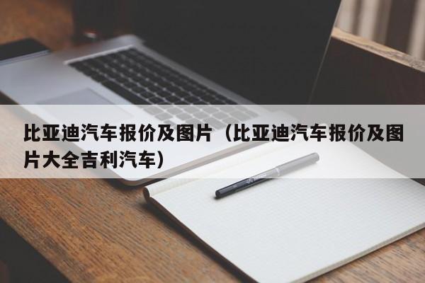 比亚迪汽车报价及图片（比亚迪汽车报价及图片大全吉利汽车）