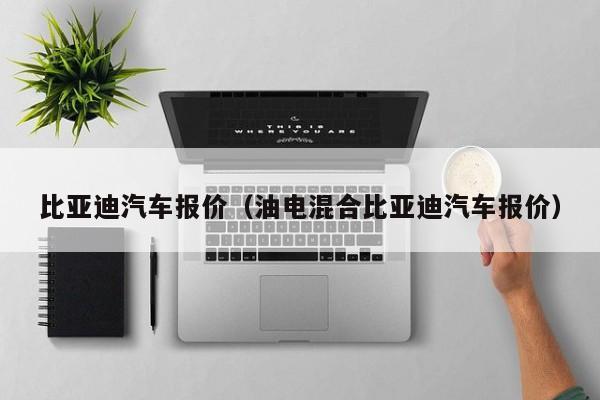 比亚迪汽车报价（油电混合比亚迪汽车报价）