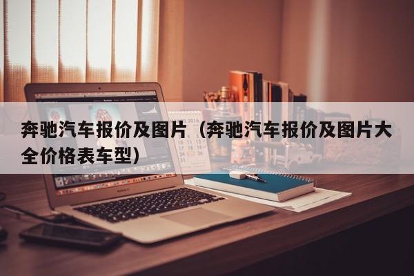 奔驰汽车报价及图片（奔驰汽车报价及图片大全价格表车型）