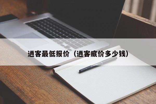 逍客最低报价（逍客底价多少钱）