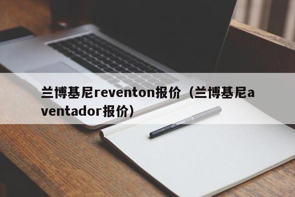 兰博基尼reventon报价（兰博基尼aventador报价）