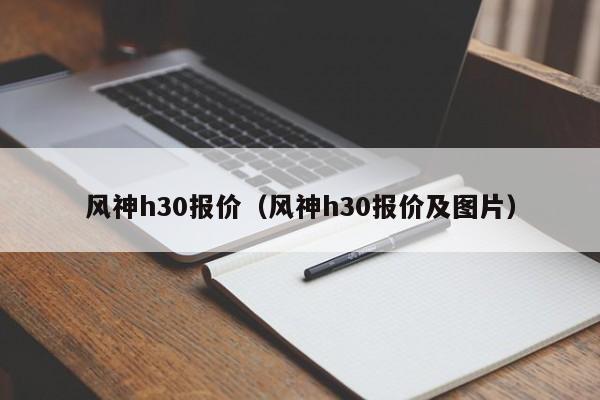 风神h30报价（风神h30报价及图片）