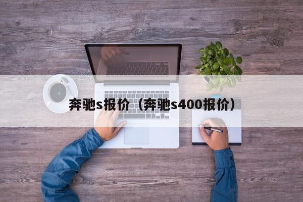 奔驰s报价（奔驰s400报价）