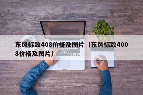 东风标致408价格及图片（东风标致4008价格及图片）