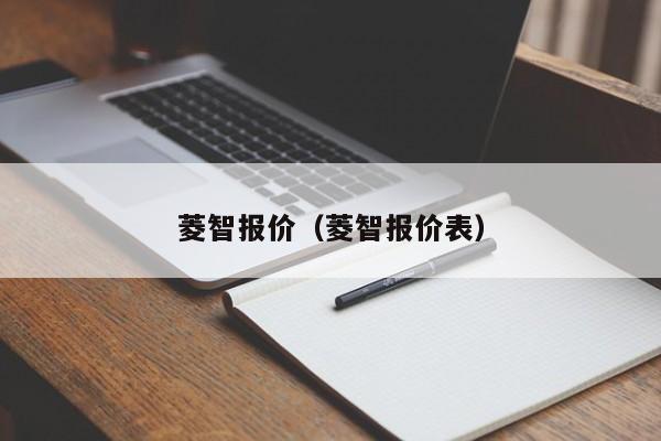 菱智报价（菱智报价表）