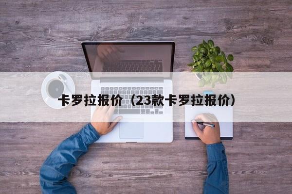 卡罗拉报价（23款卡罗拉报价）