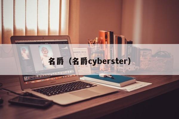 名爵（名爵cyberster）