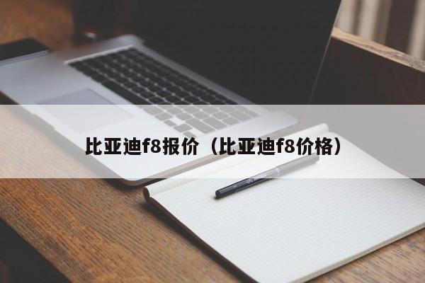 比亚迪f8报价（比亚迪f8价格）