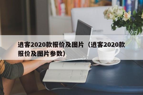 逍客2020款报价及图片（逍客2020款报价及图片参数）