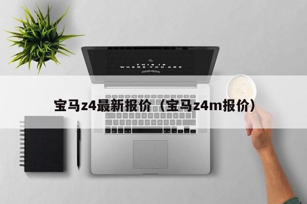 宝马z4最新报价（宝马z4m报价）