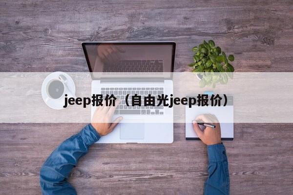 jeep报价（自由光jeep报价）