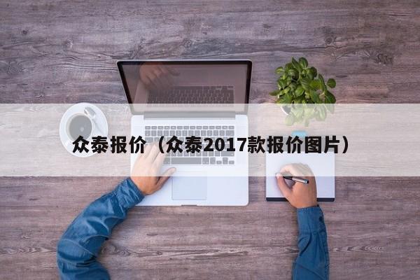 众泰报价（众泰2017款报价图片）