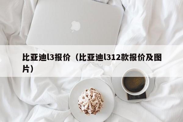 比亚迪l3报价（比亚迪l312款报价及图片）