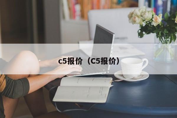 c5报价（C5报价）