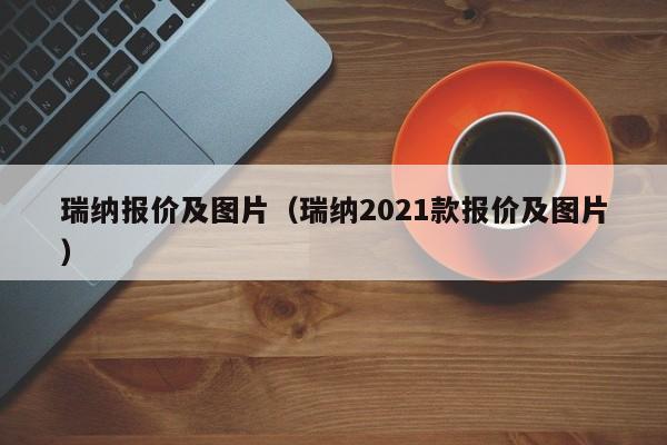 瑞纳报价及图片（瑞纳2021款报价及图片）