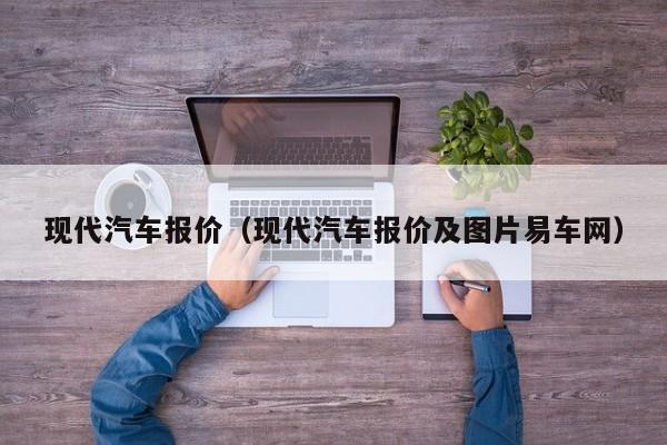 现代汽车报价（现代汽车报价及图片易车网）