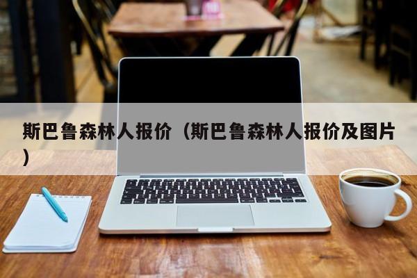 斯巴鲁森林人报价（斯巴鲁森林人报价及图片）