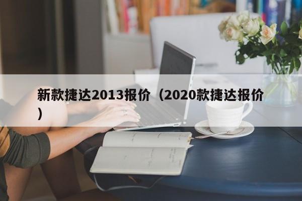 新款捷达2013报价（2020款捷达报价）