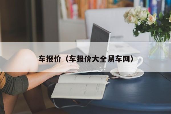 车报价（车报价大全易车网）