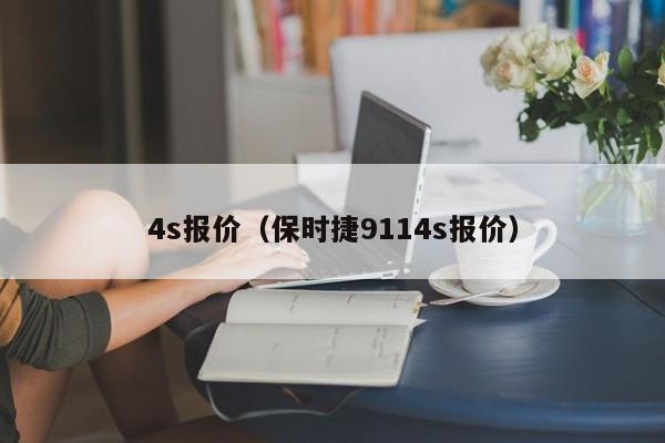 4s报价（保时捷9114s报价）