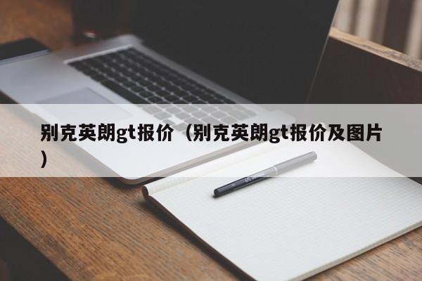 别克英朗gt报价（别克英朗gt报价及图片）