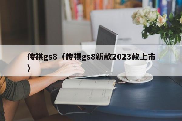 传祺gs8（传祺gs8新款2023款上市）