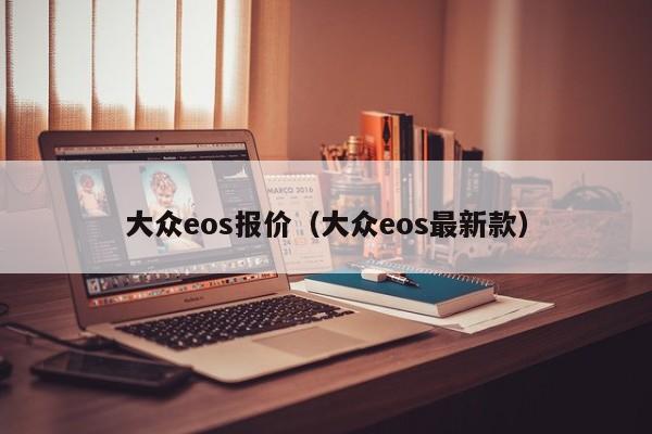 大众eos报价（大众eos最新款）