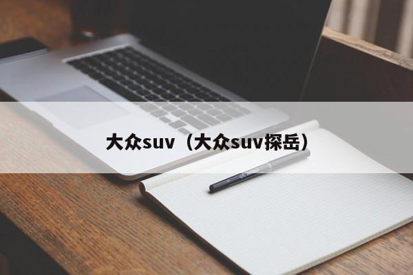 大众suv（大众suv探岳）