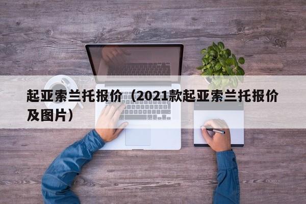 起亚索兰托报价（2021款起亚索兰托报价及图片）