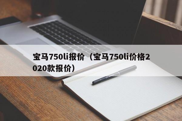 宝马750li报价（宝马750li价格2020款报价）