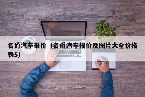 名爵汽车报价（名爵汽车报价及图片大全价格表5）