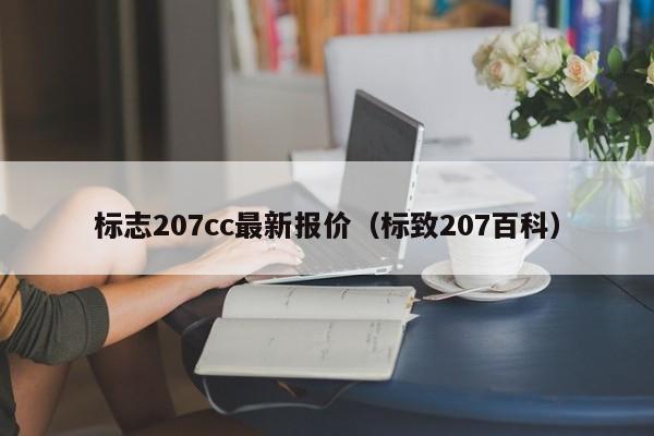 标志207cc最新报价（标致207百科）