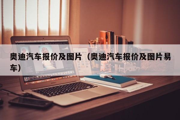 奥迪汽车报价及图片（奥迪汽车报价及图片易车）