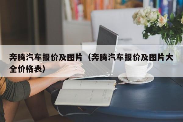 奔腾汽车报价及图片（奔腾汽车报价及图片大全价格表）