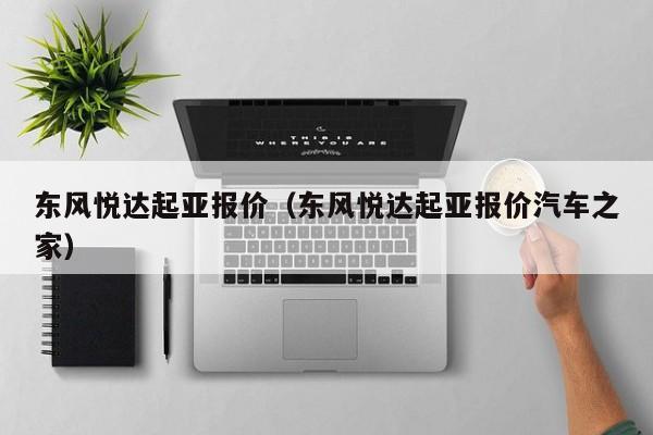 东风悦达起亚报价（东风悦达起亚报价汽车之家）