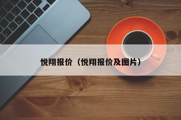 悦翔报价（悦翔报价及图片）