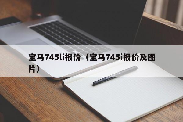 宝马745li报价（宝马745i报价及图片）