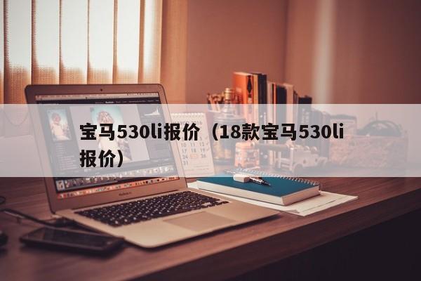 宝马530li报价（18款宝马530li报价）