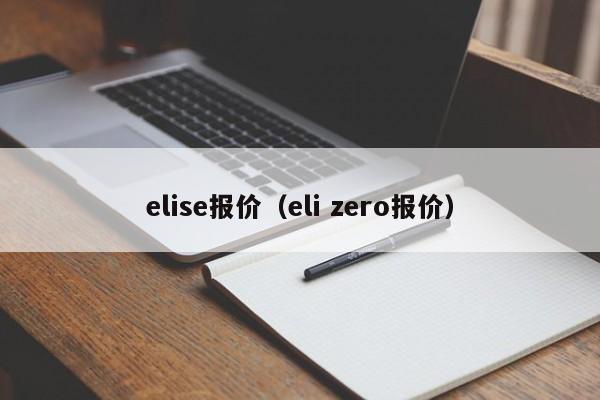 elise报价（eli zero报价）