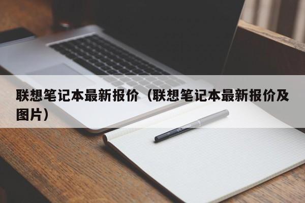 联想笔记本最新报价（联想笔记本最新报价及图片）