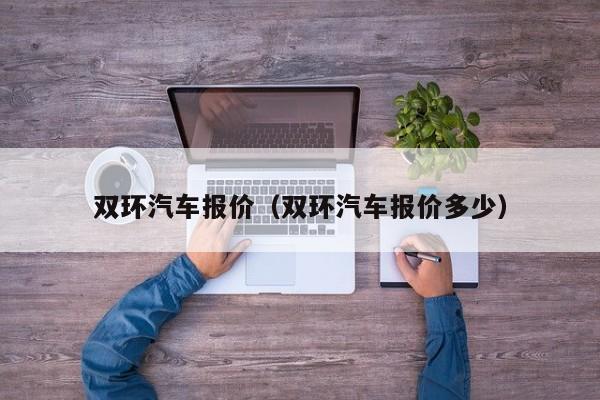 双环汽车报价（双环汽车报价多少）