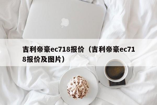 吉利帝豪ec718报价（吉利帝豪ec718报价及图片）