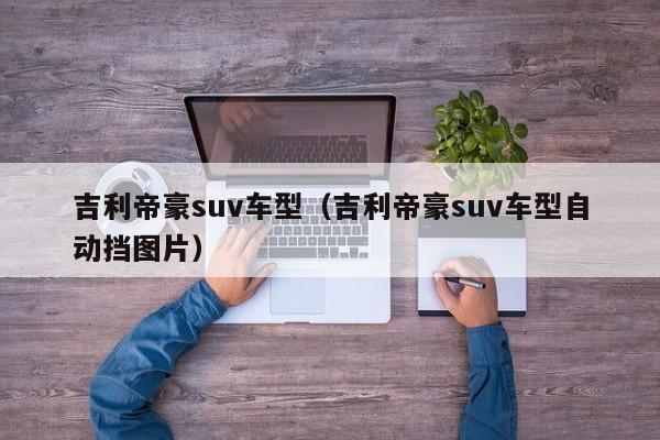 吉利帝豪suv车型（吉利帝豪suv车型自动挡图片）